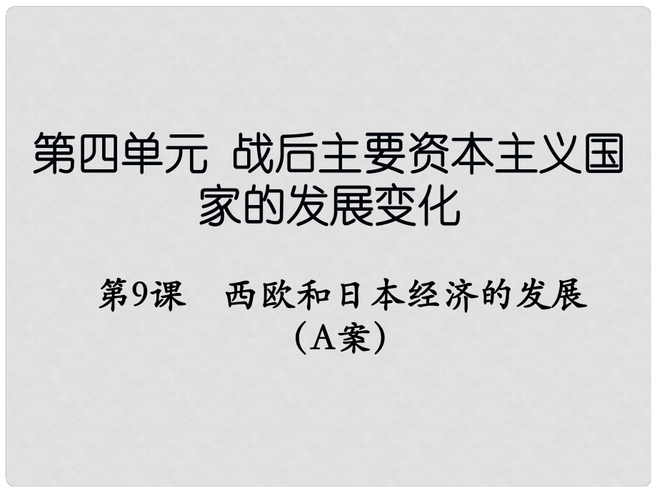 遼寧省撫順市九年級歷史下冊 第四單元 第9課 西歐和日本經(jīng)濟(jì)的發(fā)展（A案）課件 新人教版_第1頁