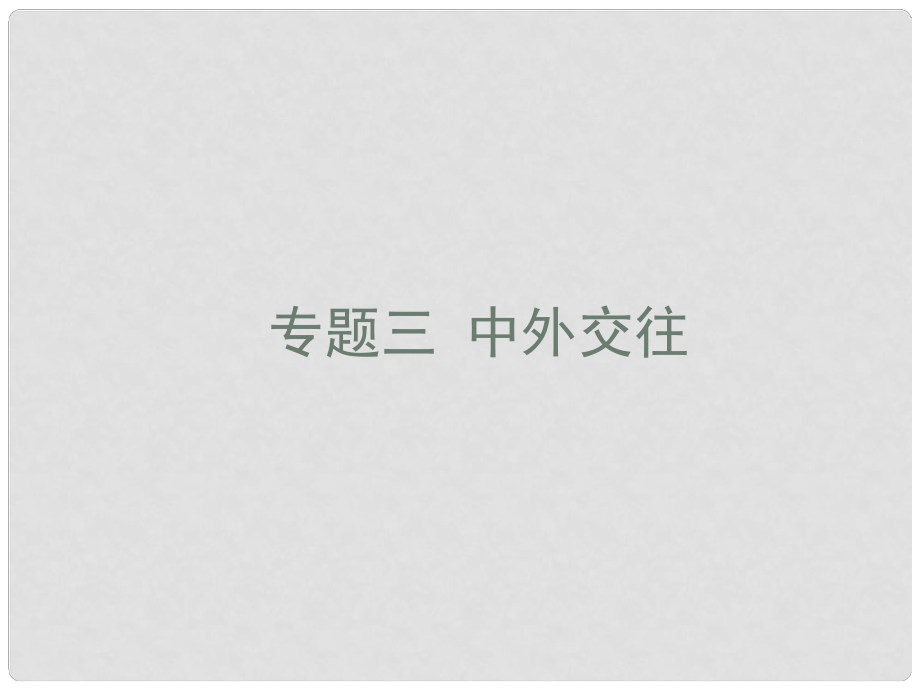 中考寶典（深圳專用）中考?xì)v史 專題三 中外交往復(fù)習(xí)課件_第1頁