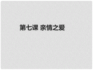 七年級(jí)政治上冊(cè) 第三單元 第7課 親情之愛(ài) 第2框 愛(ài)在家人間課件 新人教版（道德與法治）