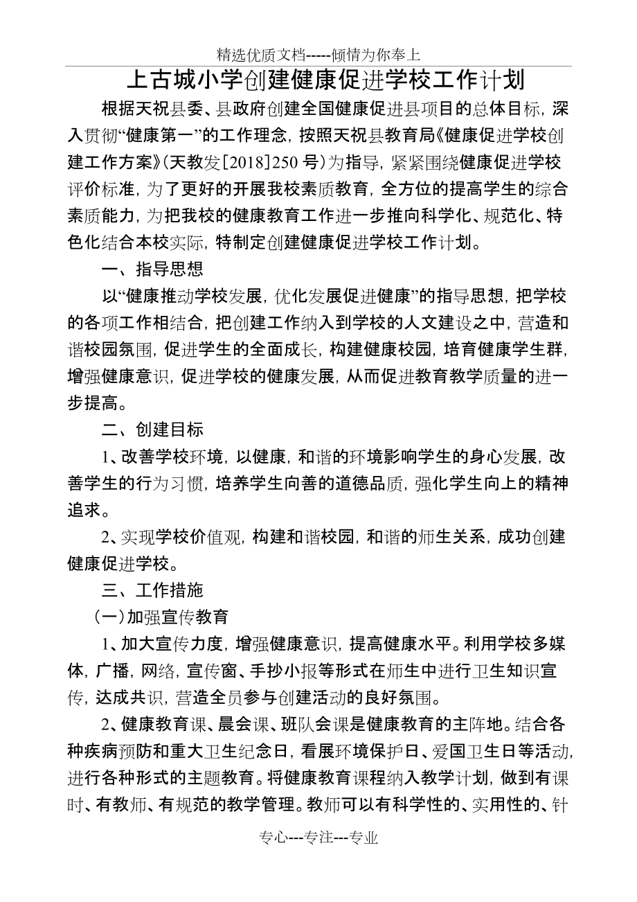 上古城小学创建健康促进学校工作计划(共4页)_第1页