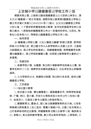 上古城小学创建健康促进学校工作计划(共4页)