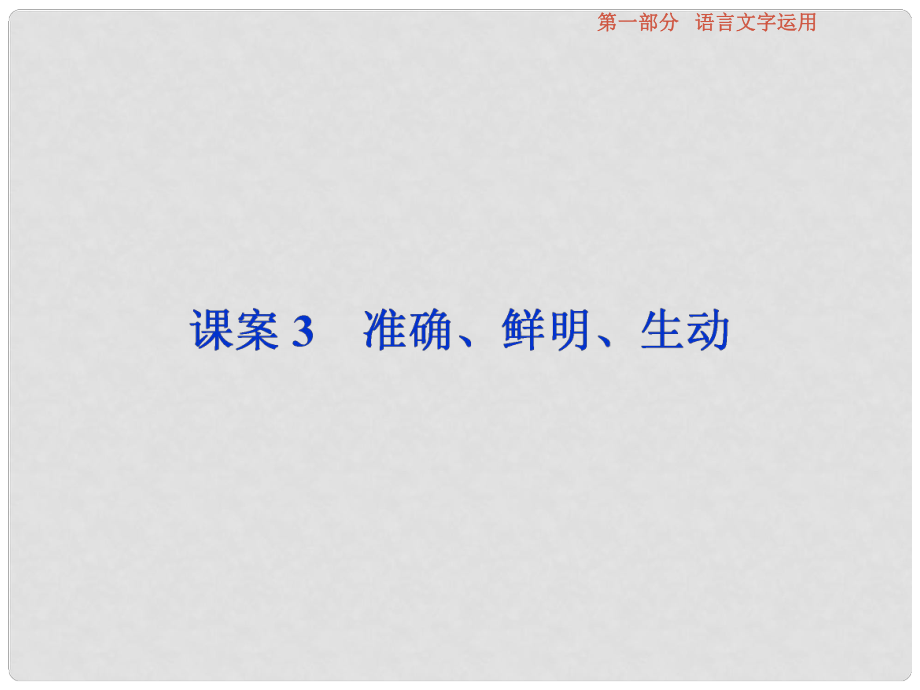 高考語文總復習 第1部分 語言文字運用 專題6 語言表達簡明、連貫、得體、準確、鮮明、生動 課案3 準確、鮮明、生動課件 新人教版_第1頁