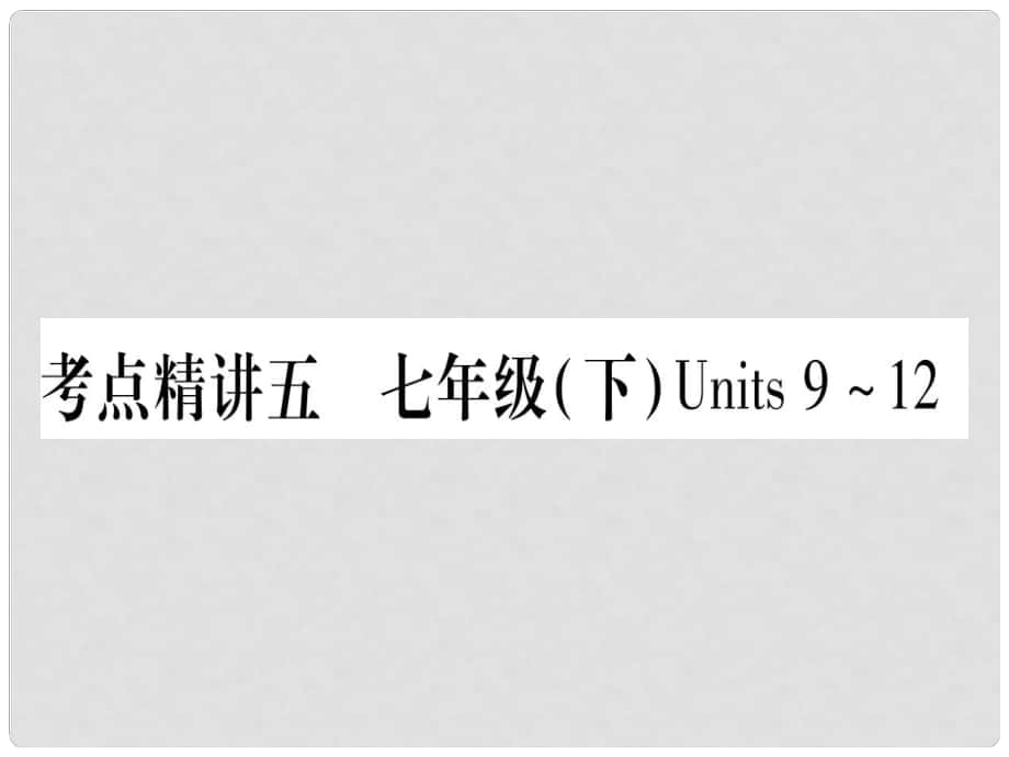 中考英語 第一篇 教材系統(tǒng)復(fù)習(xí) 考點精講5 七下 Units 912課件 人教新目標(biāo)版1_第1頁