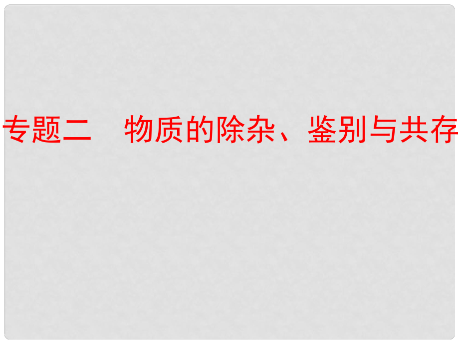 中考化學(xué) 第二部分 專題突破 強化訓(xùn)練 專題二 物質(zhì)的除雜、鑒別與共存課件 （新版）魯教版_第1頁