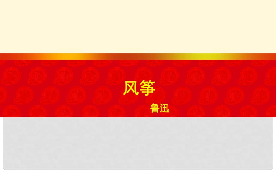 湖北省北大附中武漢為明實(shí)驗(yàn)學(xué)校七年級(jí)語(yǔ)文上冊(cè) 5《風(fēng)箏》（第3課時(shí)）課件 （新版）鄂教版_第1頁(yè)