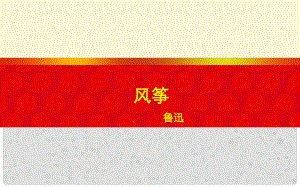 湖北省北大附中武漢為明實(shí)驗(yàn)學(xué)校七年級(jí)語(yǔ)文上冊(cè) 5《風(fēng)箏》（第3課時(shí)）課件 （新版）鄂教版