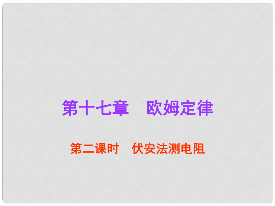 廣東省中考物理總復(fù)習(xí) 第17章 歐姆定律（第2課時）課件 新人教版_第1頁