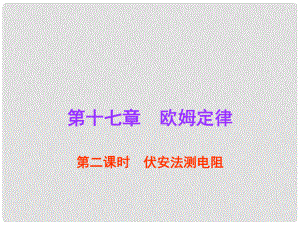 廣東省中考物理總復(fù)習(xí) 第17章 歐姆定律（第2課時(shí)）課件 新人教版