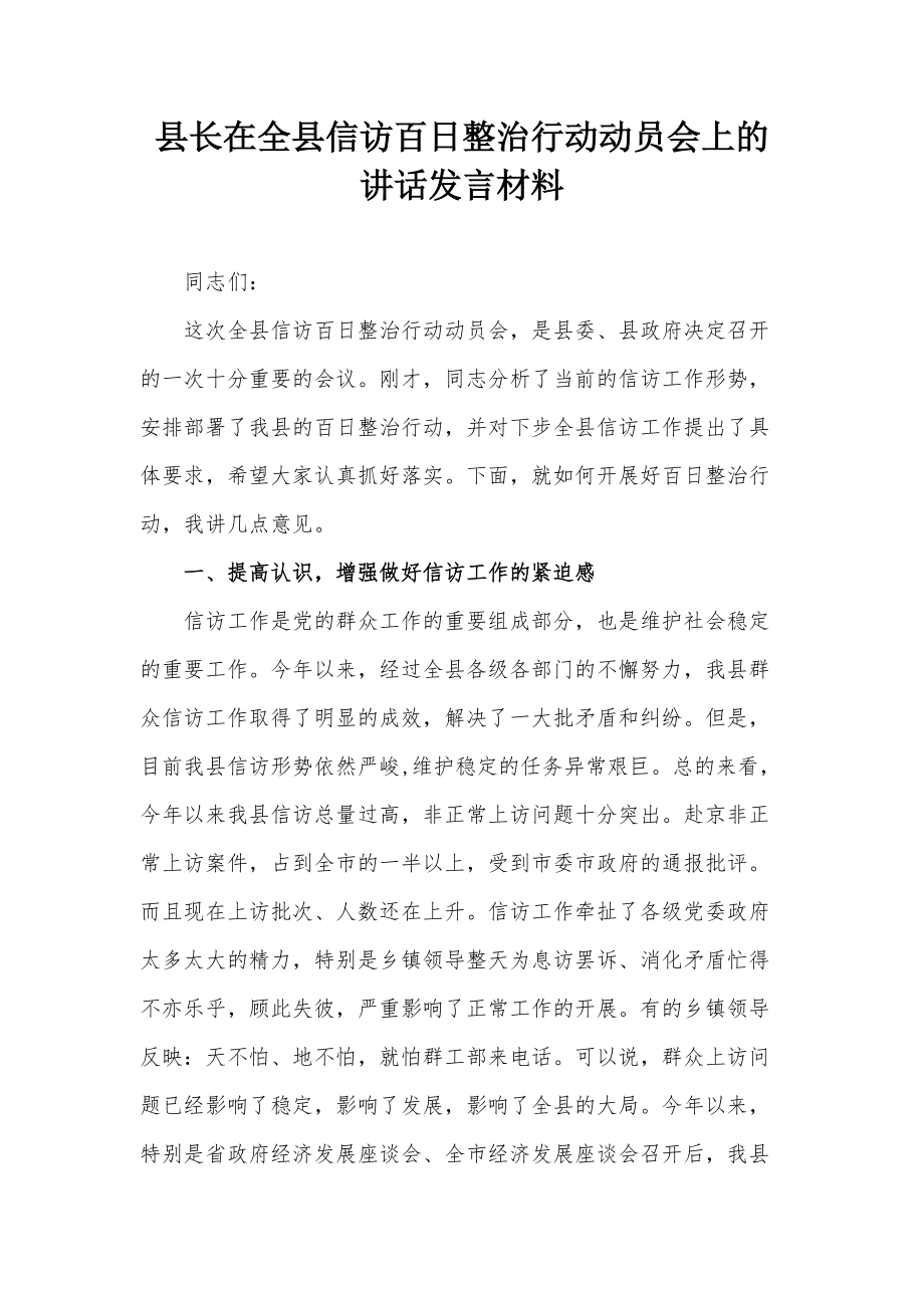 县长在全县信访百日整治行动动员会上的讲话发言材料_第1页