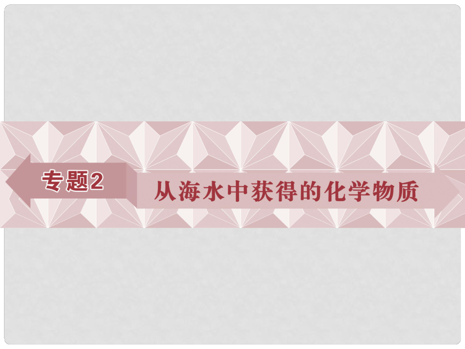 优化方案高中化学 专题2 从海水中获得的化学物质 第一单元 氯、溴、碘及其化合物（第1课时）氯气的生产原理和性质课件 苏教版必修1_第1页