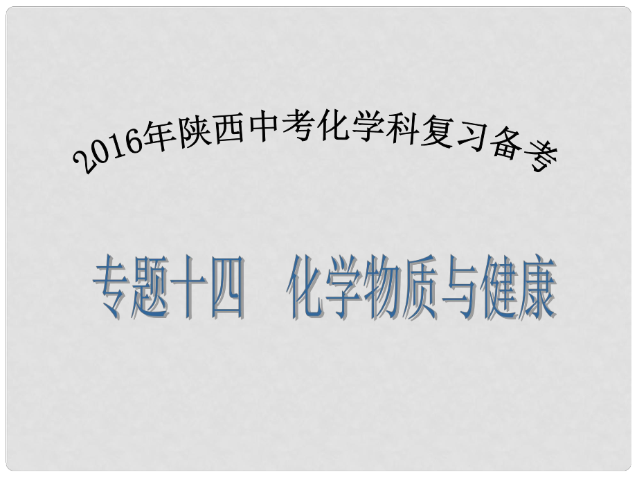 陜西省中考化學(xué)備考復(fù)習(xí) 專題十四 化學(xué)物質(zhì)與健康課件_第1頁