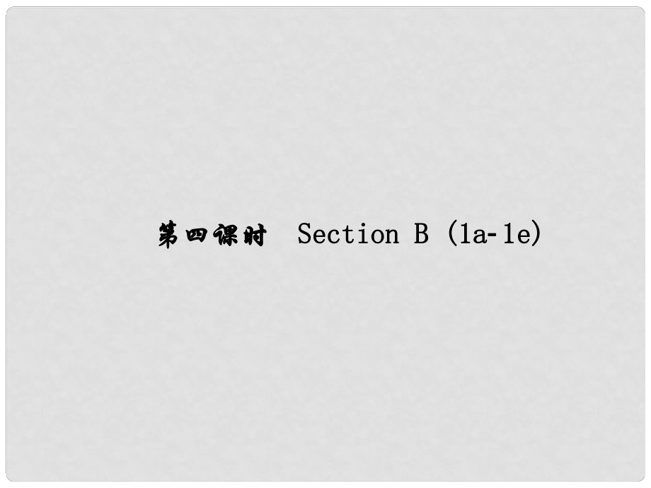 原（浙江專版）七年級英語下冊 Unit 3 How do you get to school（第4課時）Section B(1a1e)課件 （新版）人教新目標(biāo)版_第1頁