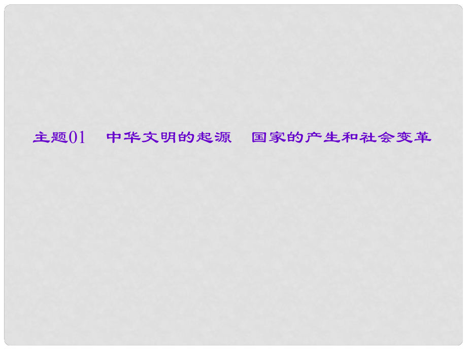中考?xì)v史總復(fù)習(xí) 第一篇 系統(tǒng)復(fù)習(xí) 第一板塊 中國(guó)古代史 主題01 中華文明的起源　國(guó)家的產(chǎn)生和社會(huì)變革課件 新人教版_第1頁