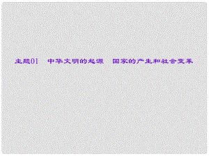 中考?xì)v史總復(fù)習(xí) 第一篇 系統(tǒng)復(fù)習(xí) 第一板塊 中國古代史 主題01 中華文明的起源　國家的產(chǎn)生和社會變革課件 新人教版
