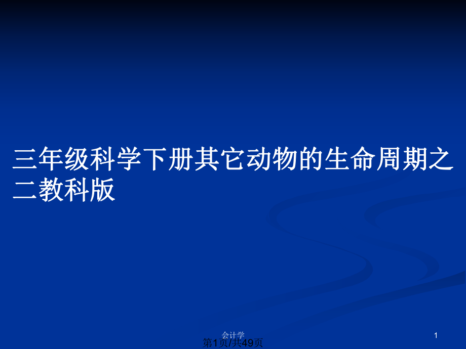 三年級(jí)科學(xué)下冊(cè)其它動(dòng)物的生命周期之二教科版_第1頁