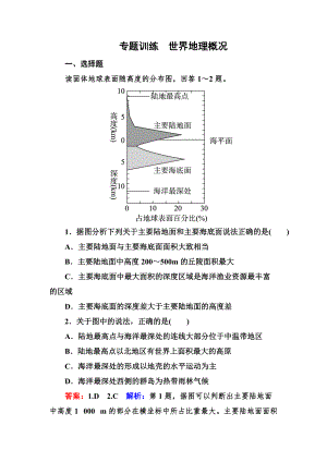 高考地理一輪復(fù)習(xí)專題訓(xùn)練 世界地理概況 Word版含答案