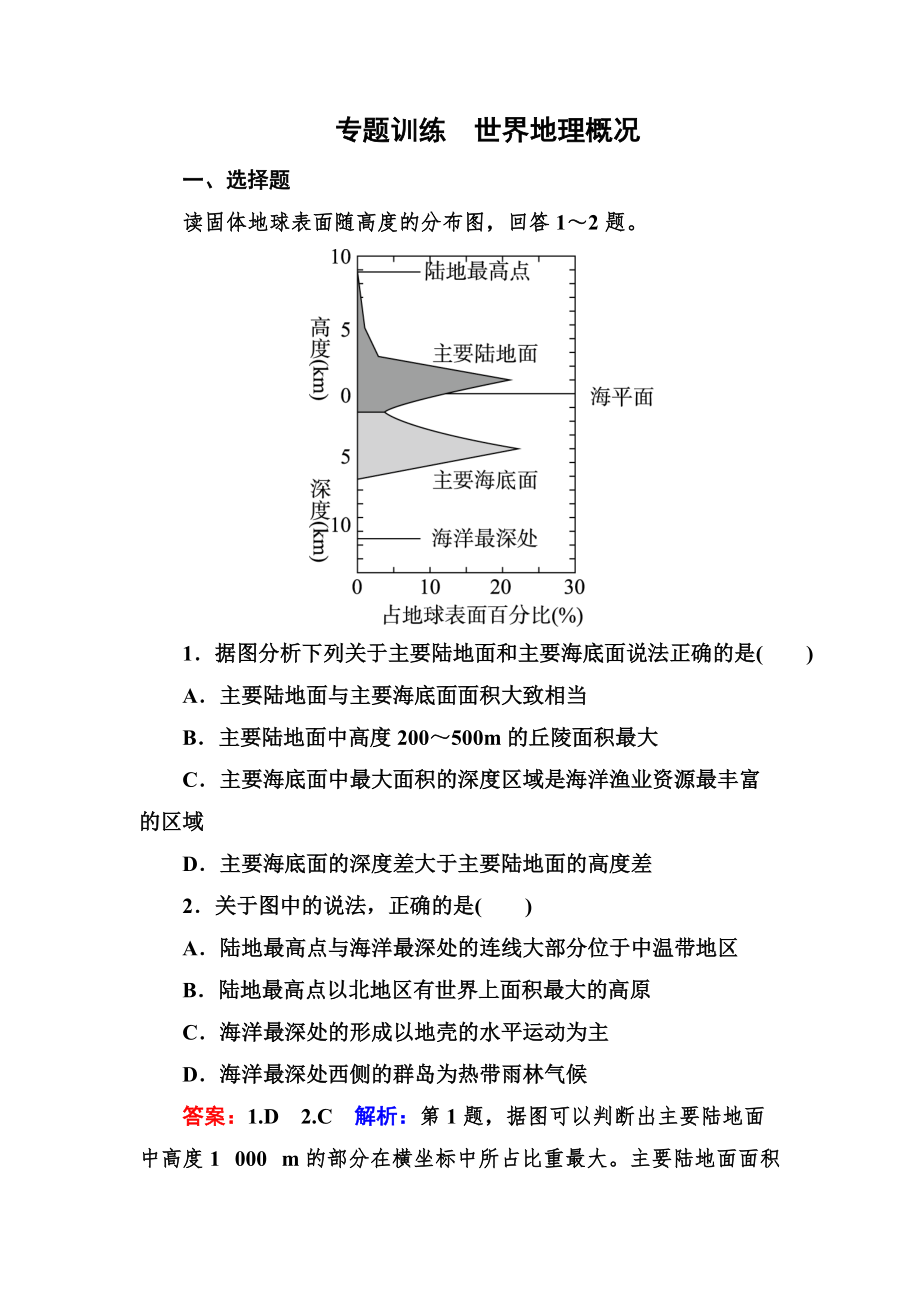 高考地理一輪復(fù)習(xí)專題訓(xùn)練 世界地理概況 Word版含答案_第1頁(yè)