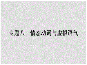 山西省右玉一中高考英語(yǔ)一輪復(fù)習(xí) 專題八 情態(tài)動(dòng)詞與虛擬語(yǔ)氣課件