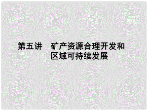 高三地理一輪總復(fù)習(xí) 第十單元 區(qū)域可持續(xù)發(fā)展 第五講 礦產(chǎn)資源合理開發(fā)和課件