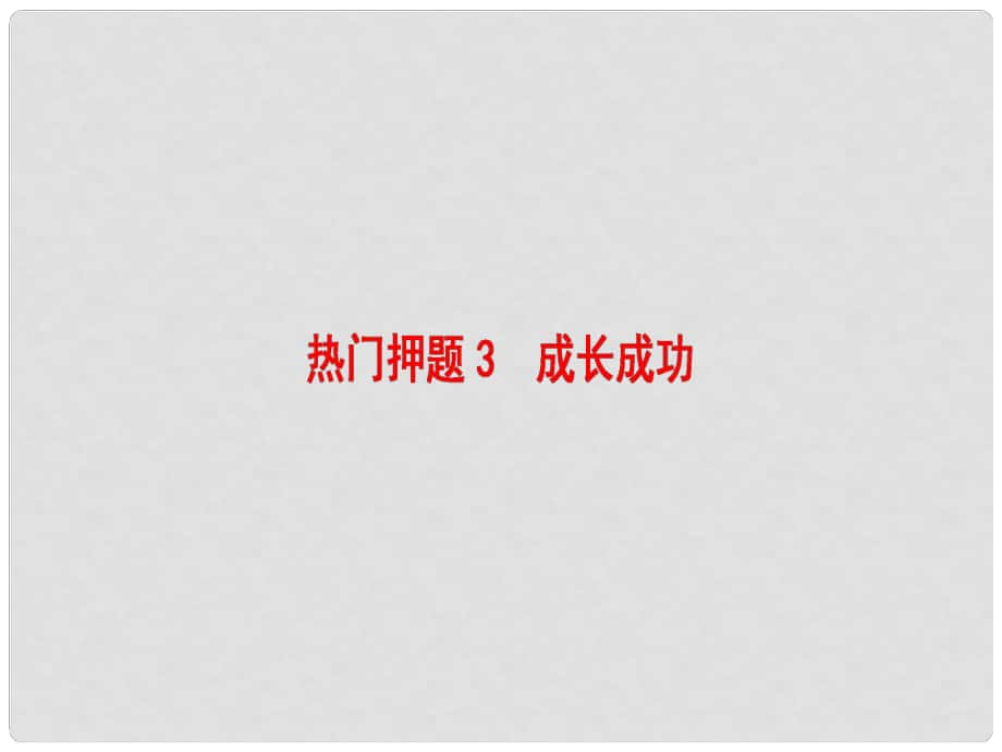 高考語文二輪專題復(fù)習(xí)與策略 板塊4 寫作 熱門押題3 成長成功課件_第1頁