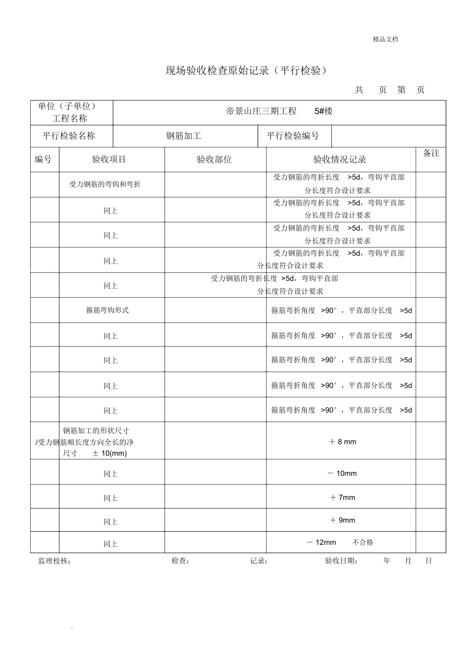 現(xiàn)場驗收檢查原始記錄(鋼筋加工)_第1頁