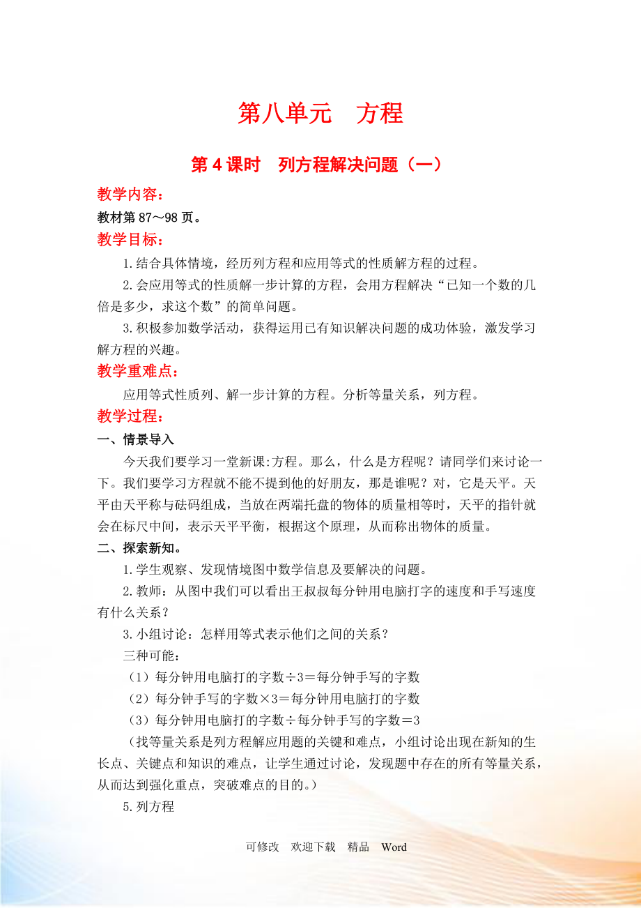 冀教版五年級上數(shù)學(xué)第4課時列方程解決問題（一）_第1頁