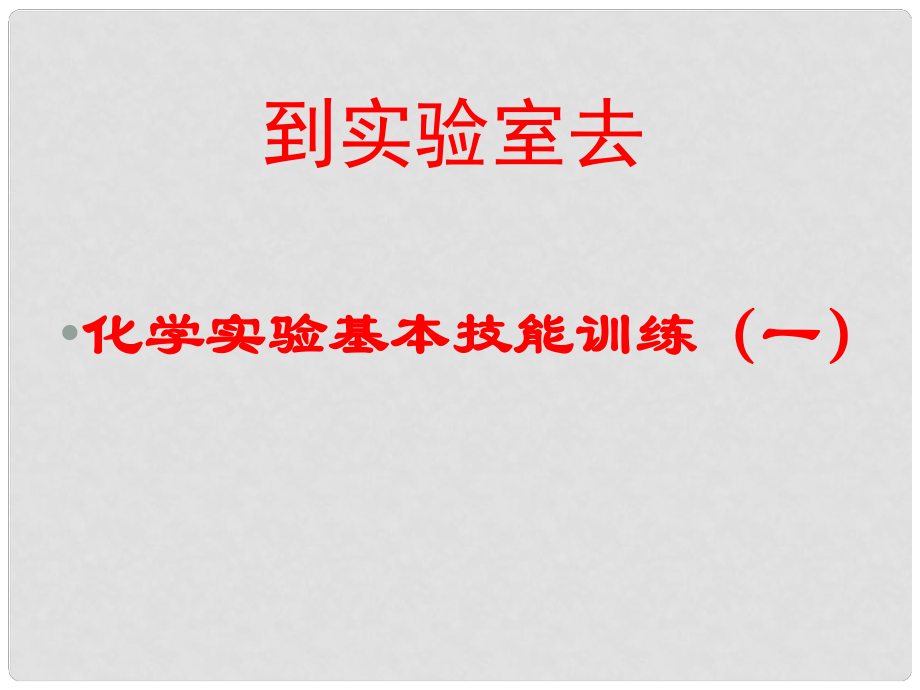 暢優(yōu)新課堂九年級(jí)化學(xué)全冊(cè) 1 步入化學(xué)殿堂 化學(xué)實(shí)驗(yàn)基本技能訓(xùn)練（一）課件 （新版）魯教版_第1頁(yè)