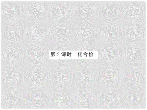 九年級化學(xué)上冊 第4單元 自然界的水 課題4 第2課時(shí) 化合價(jià)課件 （新版）新人教版