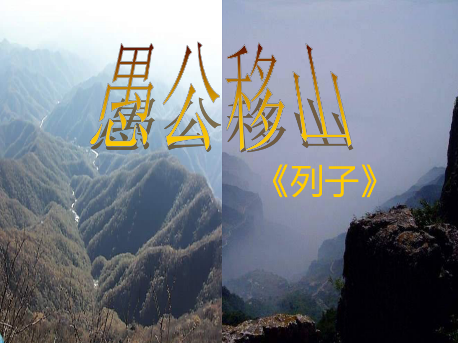 江蘇省徐州市第十三中學(xué)九年級(jí)語(yǔ)文下冊(cè) 16《愚公移山》課件 蘇教版_第1頁(yè)