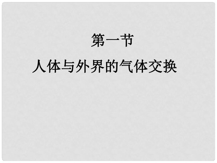 七年級生物下冊 第三單元 第二章 第一節(jié) 人體與外界的氣體交換課件 （新版）濟南版_第1頁