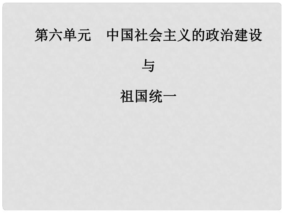 高中歷史 第六單元 第23課 祖國(guó)統(tǒng)一的歷史潮流課件 岳麓版必修1_第1頁(yè)