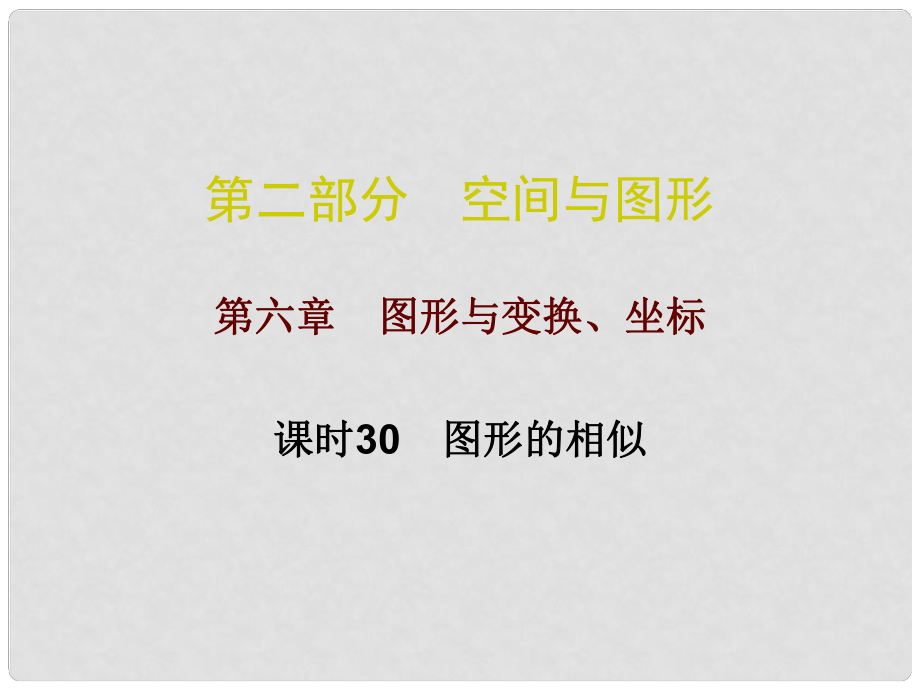 廣東省中考數(shù)學總復習 第二部分 空間與圖形 第六章 圖形與變換、坐標 課時30 圖形的相似課件_第1頁