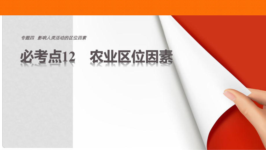 高考地理三輪沖刺 考前3個月 專題四 影響人類活動的區(qū)位因素 必考點12 農(nóng)業(yè)區(qū)位因素課件_第1頁