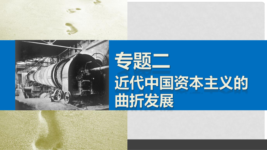 新高中历史 专题二 近代中国资本主义的曲折发展 1 近代中国民族工业的兴起课件 人民版必修2_第1页