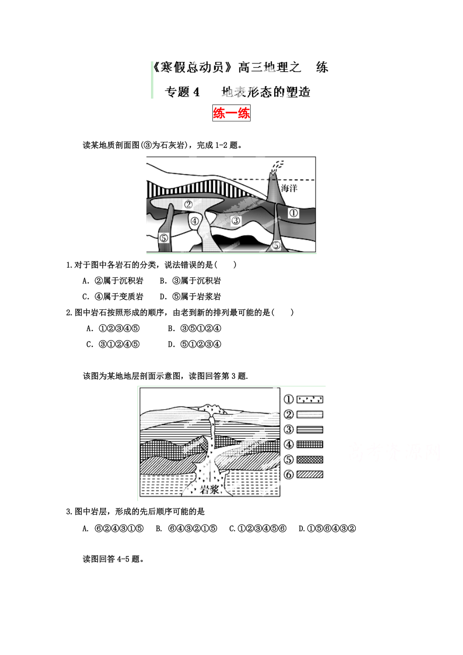 高三地理寒假作業(yè)背學(xué)練測【04】地表形態(tài)的塑造練原卷板_第1頁