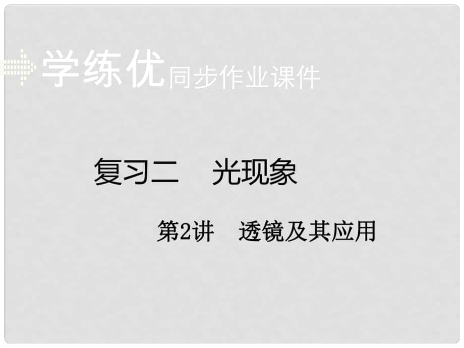 安徽省中考物理復習 專題二 光現(xiàn)象 第2講 透鏡及其應用（小冊子）課件 新人教版_第1頁