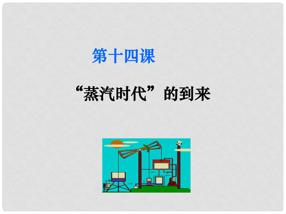 九年級歷史上冊 第四單元 第14課“蒸汽時代”的到來課件 新人教版_第1頁