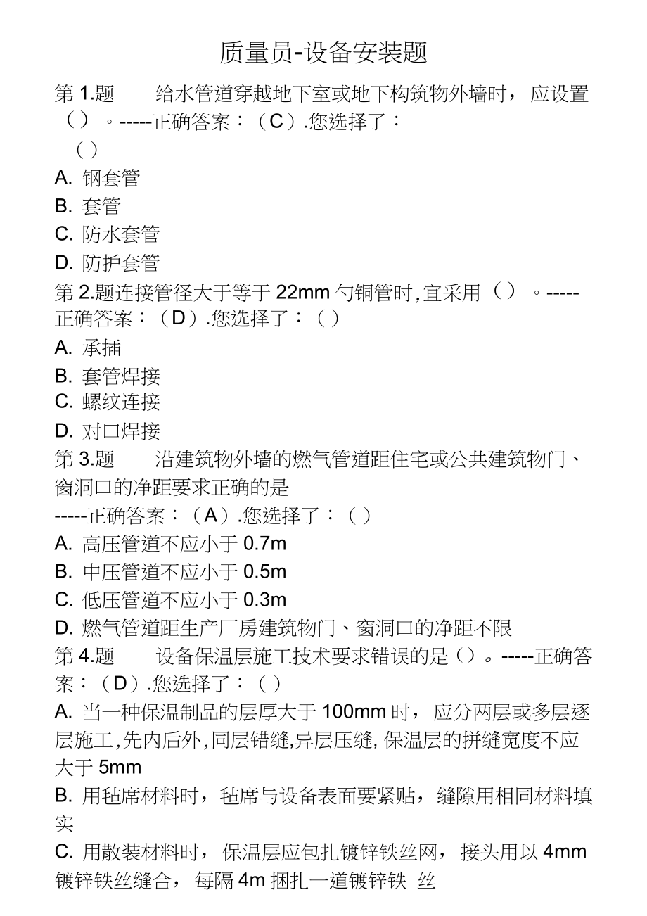 2019年设备安装质量员考试题库及答案_第1页