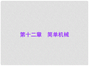 廣東省中考物理總復(fù)習(xí) 第12章 簡單機(jī)械課件 新人教版