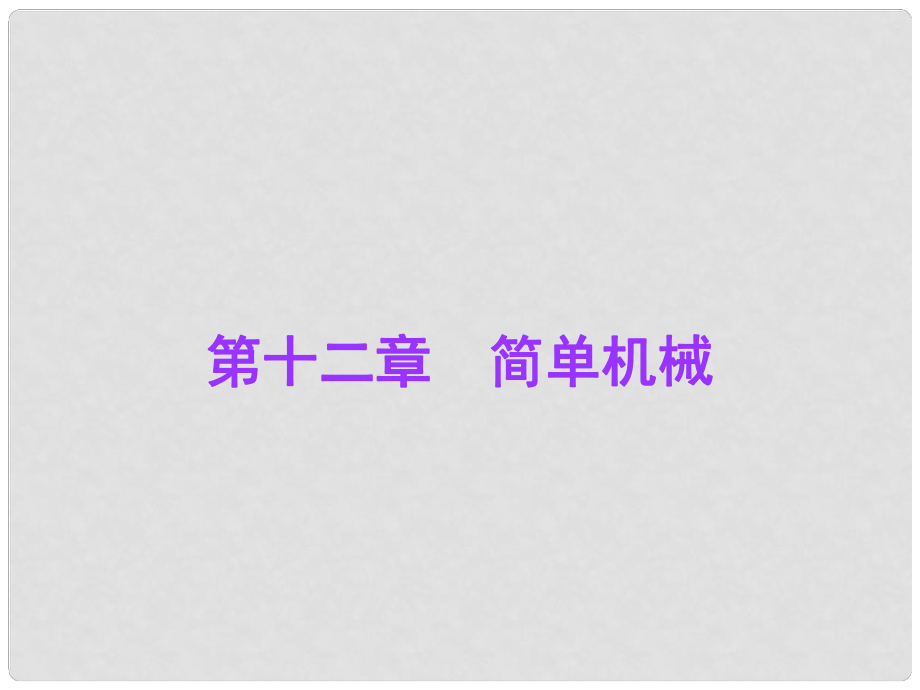 廣東省中考物理總復習 第12章 簡單機械課件 新人教版_第1頁