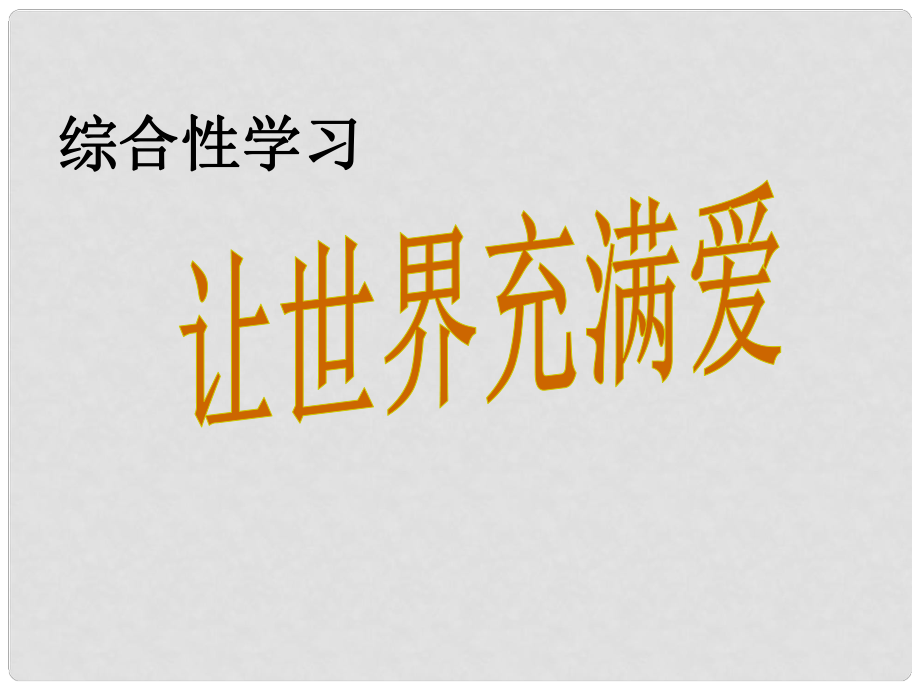 八年級語文上冊 綜合性學(xué)習(xí) 寫作口語交際 讓世界充滿愛課件 （新版）新人教版_第1頁