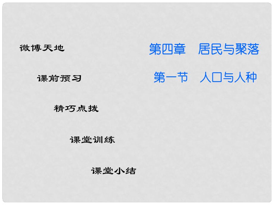 廣東學(xué)導(dǎo)練七年級地理上冊 第四章 第一節(jié) 人口與人種課件 （新版）新人教版_第1頁