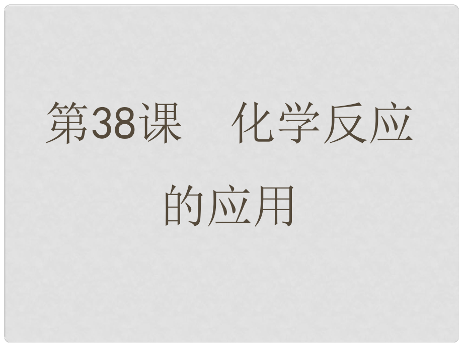 浙江省中考科學一輪復習 第38課 化學反應的應用課件_第1頁