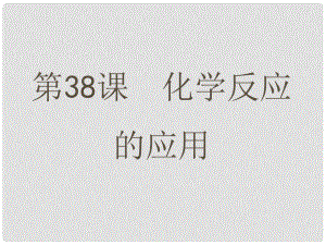 浙江省中考科學一輪復習 第38課 化學反應的應用課件