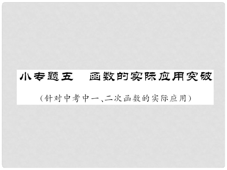 中考數(shù)學 第二輪 題型專攻小專題五 函數(shù)的實際應用突破課件 新人教版_第1頁