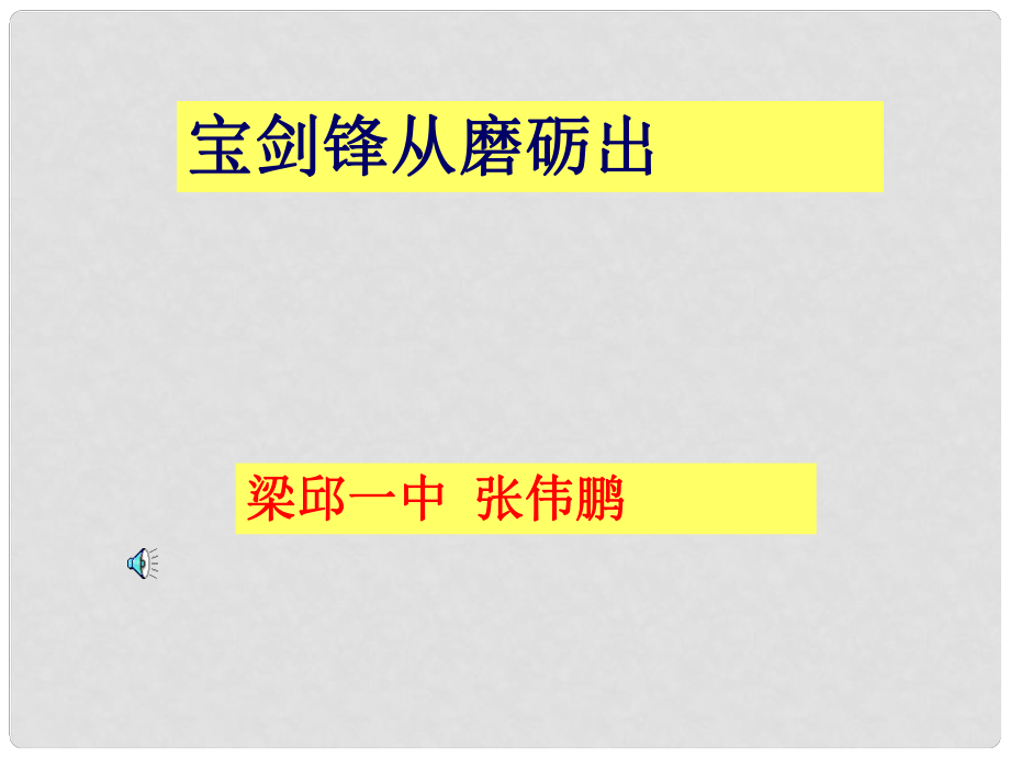 山東省費縣梁邱鎮(zhèn)第一初級中學(xué)七年級道德與法治上冊 8.1 我們選擇堅強課件 魯人版六三制_第1頁