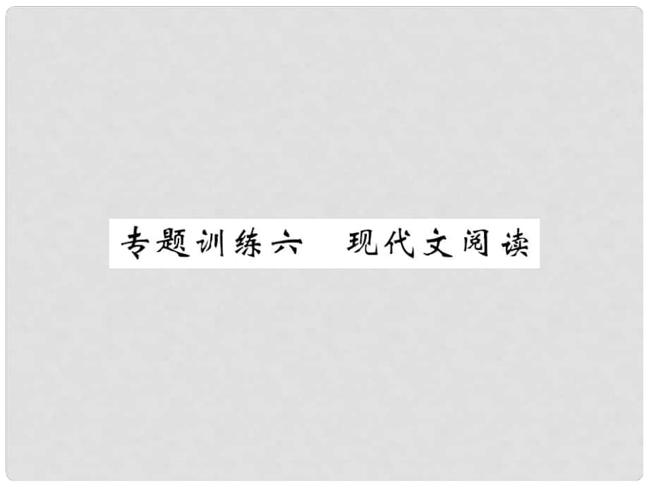 八年級語文上冊 專題訓練六 現(xiàn)代文閱讀課件 （新版）新人教版_第1頁