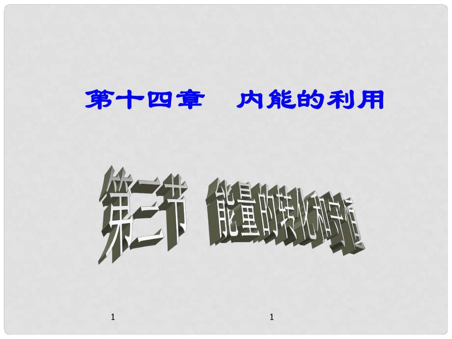 名師課堂九年級物理全冊 第14章 第3節(jié) 能量的轉(zhuǎn)化和守恒課件 （新版）新人教版_第1頁