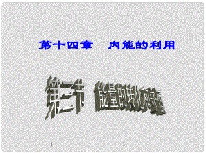 名師課堂九年級(jí)物理全冊(cè) 第14章 第3節(jié) 能量的轉(zhuǎn)化和守恒課件 （新版）新人教版