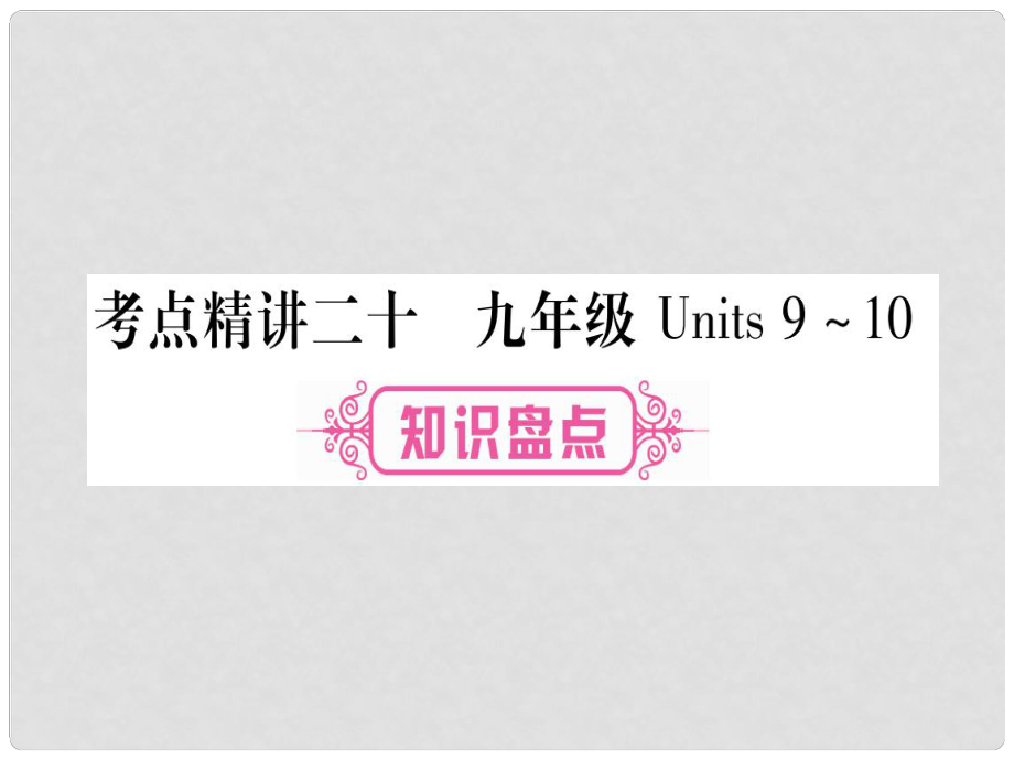 中考英語 第一篇 教材系統(tǒng)復(fù)習(xí) 考點精講20 九全 Units 910課件 人教新目標(biāo)版_第1頁